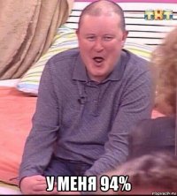  у меня 94%