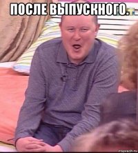 после выпускного. 