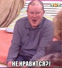  не нравится?)