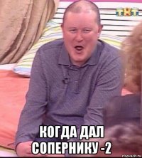  когда дал сопернику -2