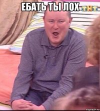 ебать ты лох 