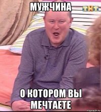 мужчина о котором вы мечтаете