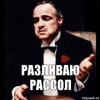 Разливаю рассол