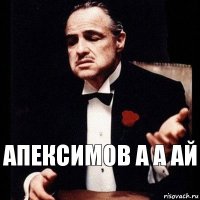 Апексимов а а ай