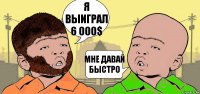 Я ВЫИГРАЛ 6 000$ МНЕ ДАВАЙ БЫСТРО