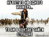 ну вот! то ни одного ухажера... то аж в контакт зайти страшно