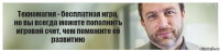 Техномагия - бесплатная игра,
но вы всегда можете пополнить игровой счет, чем поможите её развитию