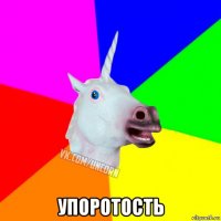  упоротость