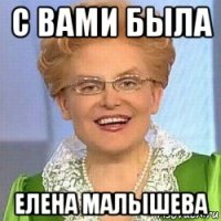 с вами была елена малышева