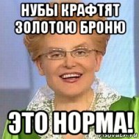 нубы крафтят золотою броню это норма!