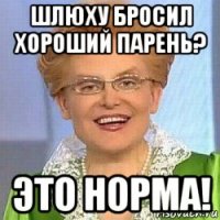 шлюху бросил хороший парень? это норма!