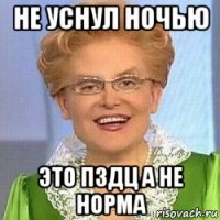 не уснул ночью это пздц а не норма