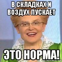 в складках и воздух пускает это норма!