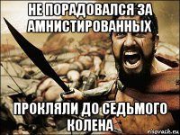 не порадовался за амнистированных прокляли до седьмого колена