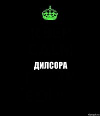 Дилсора