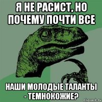 я не расист, но почему почти все наши молодые таланты - темнокожие?