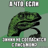 а что, если зинин не согласится с письмом?