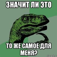 значит ли это то же самое для меня?