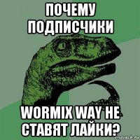 почему подписчики wormix way не ставят лайки?