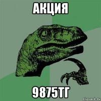 акция 9875тг