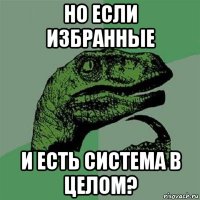 но если избранные и есть система в целом?