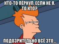 кто-то пёрнул, если не я, то кто? подозрительно всё это...