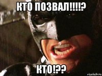 кто позвал!!!!? кто!??