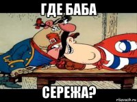 где баба сережа?