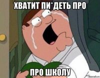 хватит пи*деть про про школу