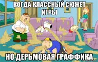 когда классный сюжет игры но дерьмовая граффика