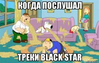 когда послушал треки black star