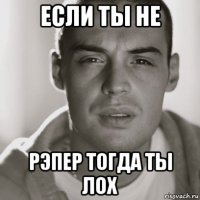 если ты не рэпер тогда ты лох