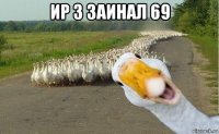 ир 3 заинал 69 