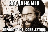 когда на mlg играют на de_cobblestone