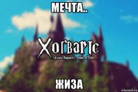 мечта.. жиза