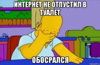 интернет не отпустил в туалет обосрался