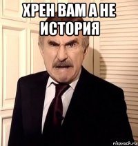 хрен вам а не история 