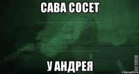 сава сосет у андрея