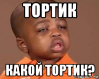 тортик какой тортик?