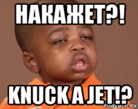 накажет?! knuck a jet!?