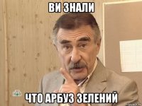 ви знали что арбуз зелений