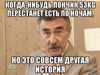 когда-нибудь пончик 53kg перестанет есть по ночам, но это совсем другая история