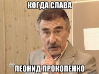 когда слава леонид прокопенко