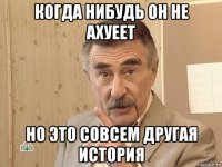 когда нибудь он не ахуеет но это совсем другая история