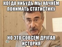 когда нибудь мы начнём понимать статистику но это совсем другая история