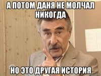 а потом даня не молчал никогда но это другая история