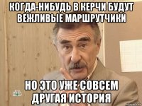 когда-нибудь в керчи будут вежливые маршрутчики но это уже совсем другая история