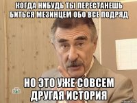 когда нибудь ты перестанешь биться мезинцем обо все подряд но это уже совсем другая история