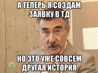 а теперь я создам заявку в тд но это уже совсем другая история