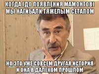 когда (до появления мамонтов) мы нагибали тяжелым сетапом но это уже совсем другая история и она в далеком прошлом